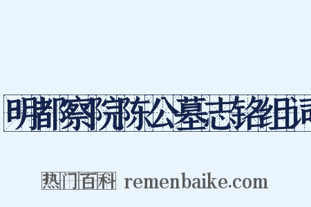 明都察院陈公墓志铭组词是什么意思的图片